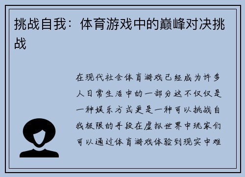 挑战自我：体育游戏中的巅峰对决挑战